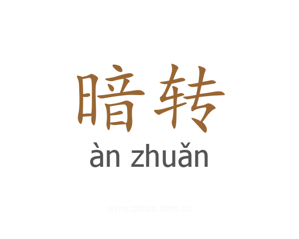 暗转