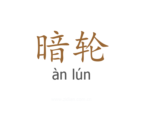 暗轮