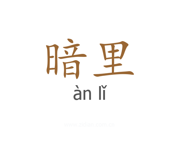 暗里
