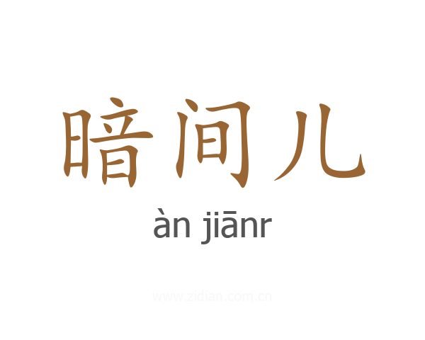 暗间儿