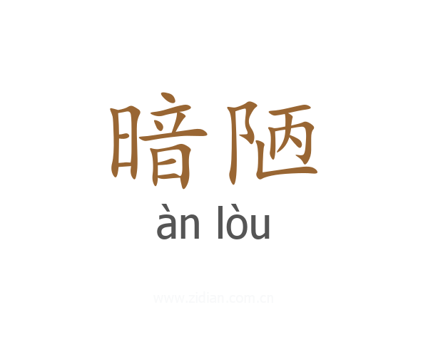 暗陋