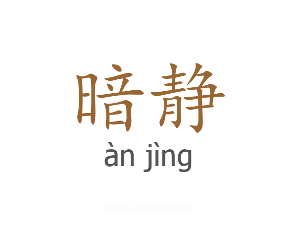 暗静