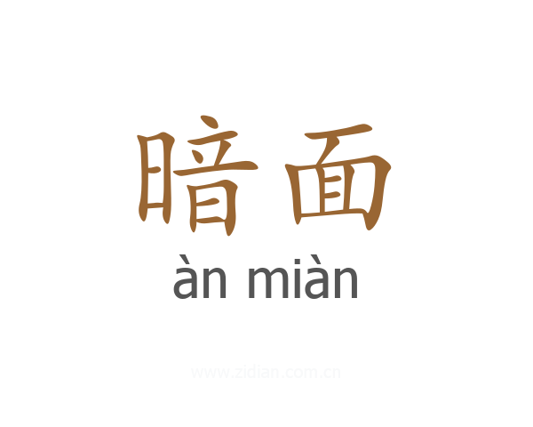 暗面