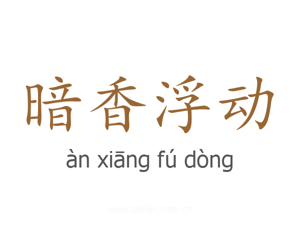 暗香浮动