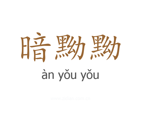 暗黝黝