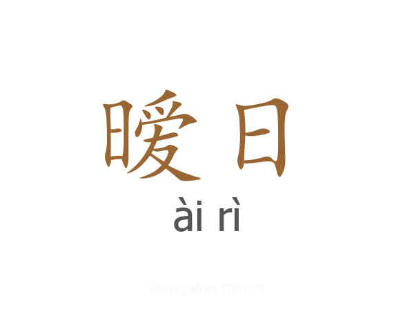 暧日