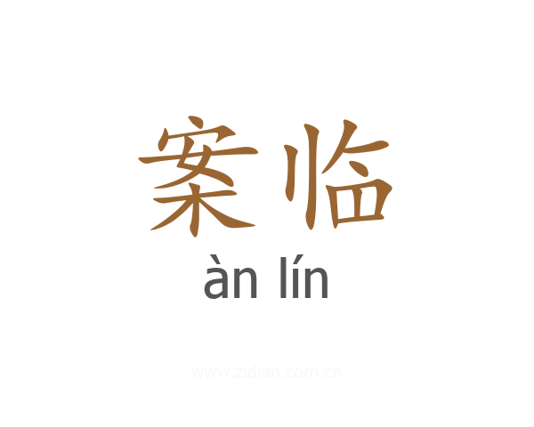 案临