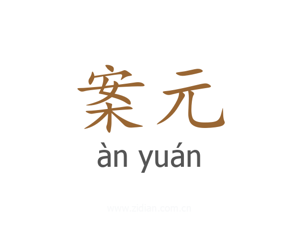 案元