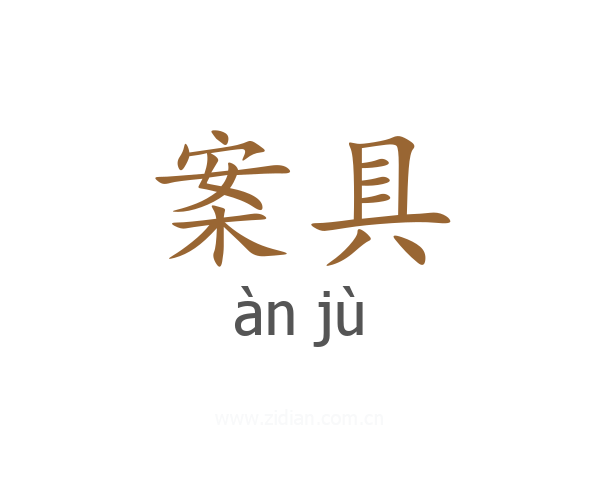 案具