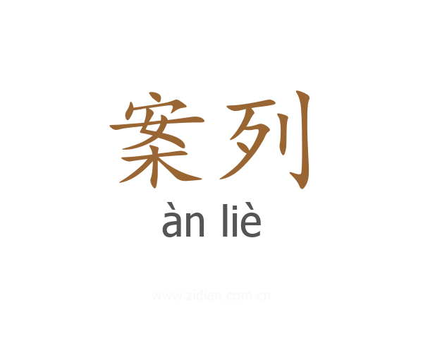 案列