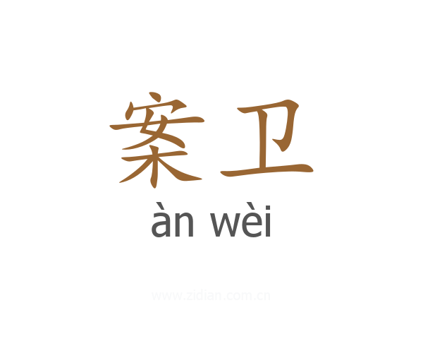 案卫