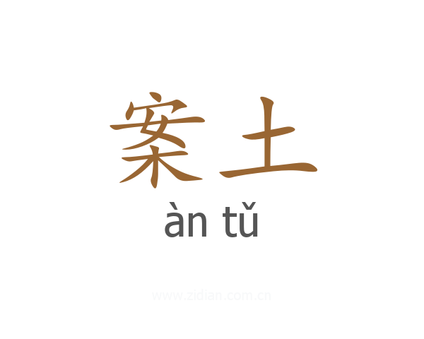 案土