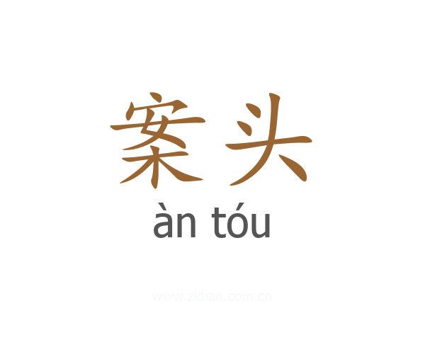 案头
