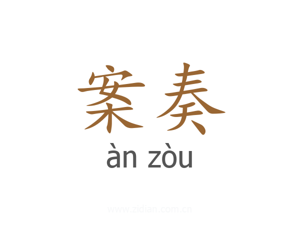 案奏