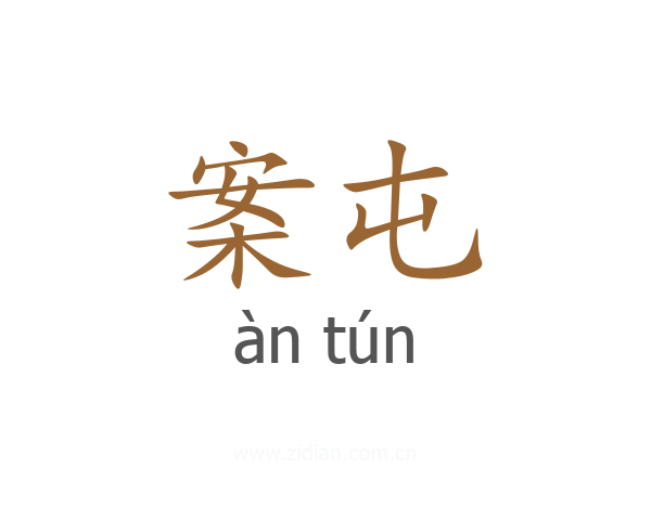 案屯