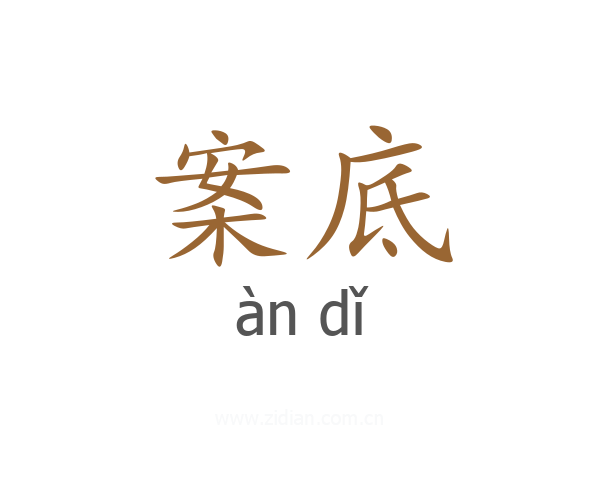 案底