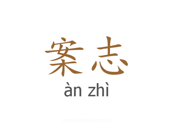 案志