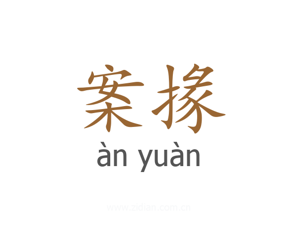 案掾