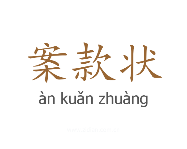 案款状