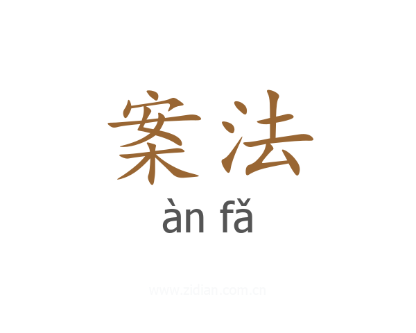 案法