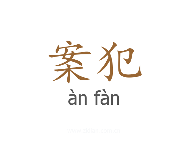 案犯