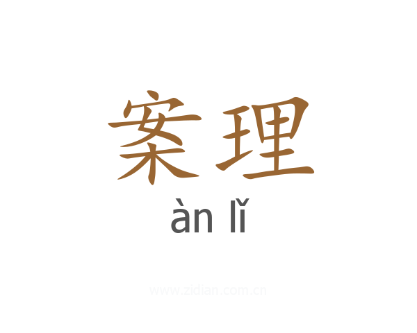 案理