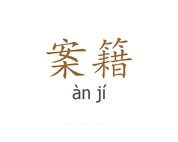 案籍