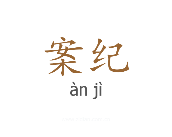 案纪