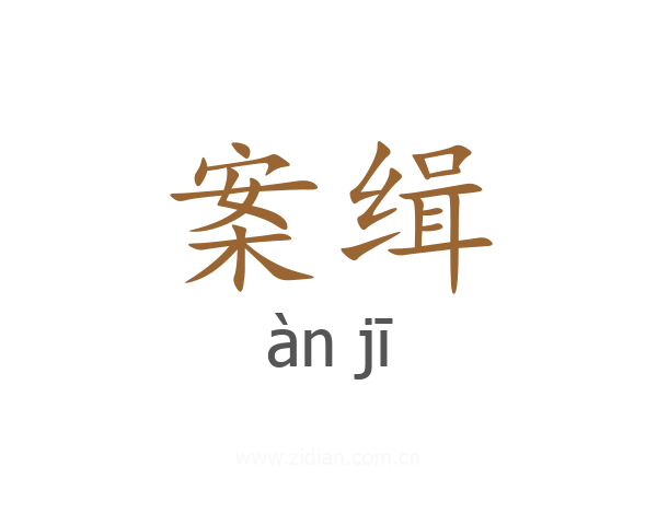 案缉