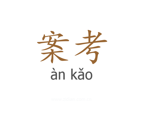 案考