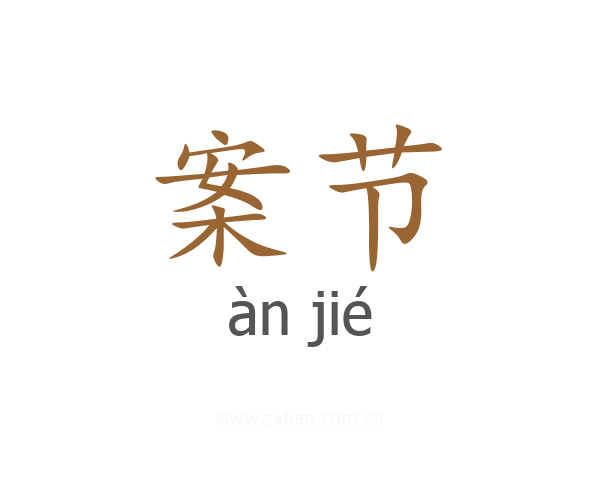 案节
