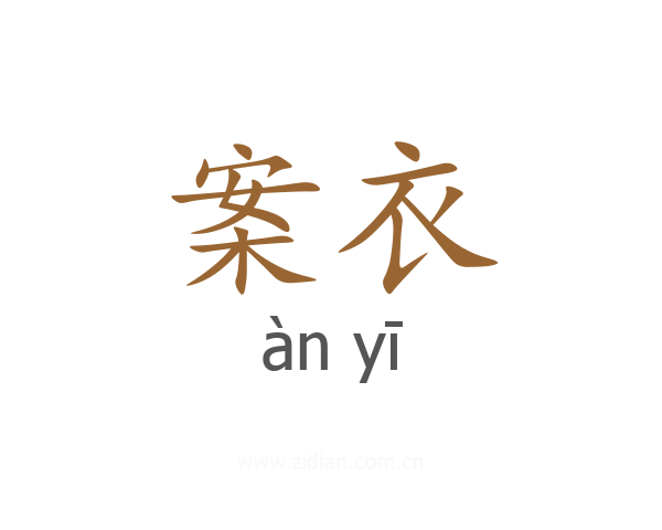 案衣