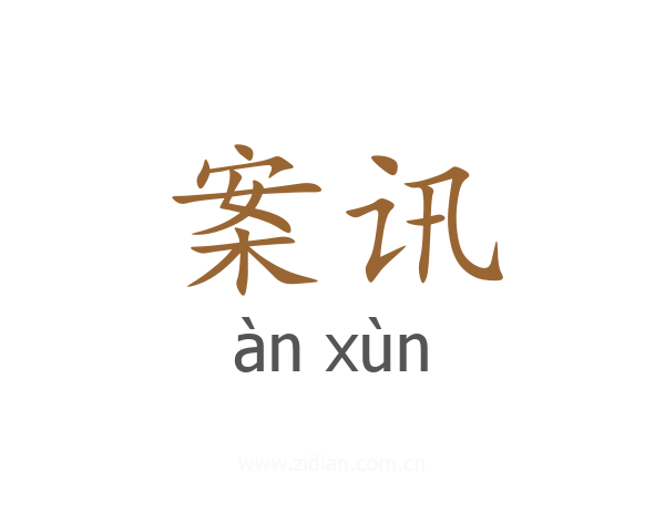 案讯