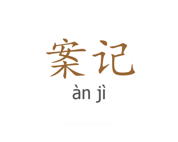 案记