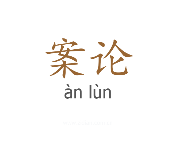 案论
