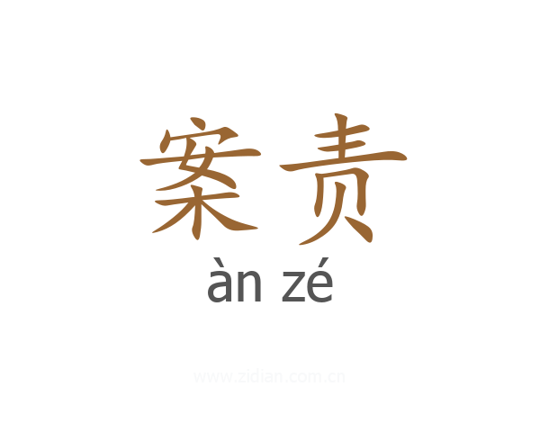 案责