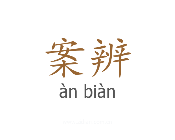 案辨