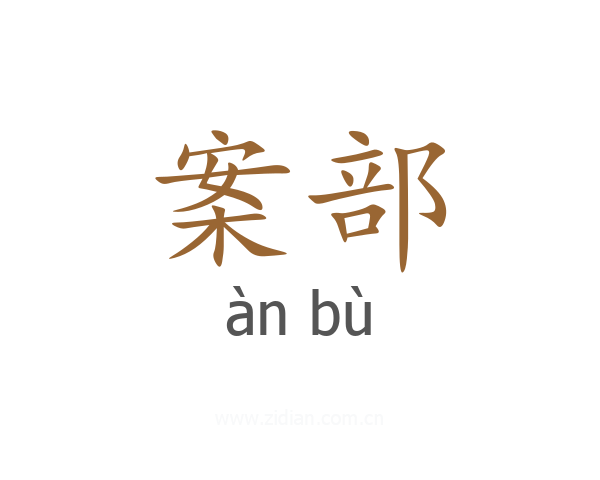 案部