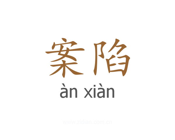 案陷