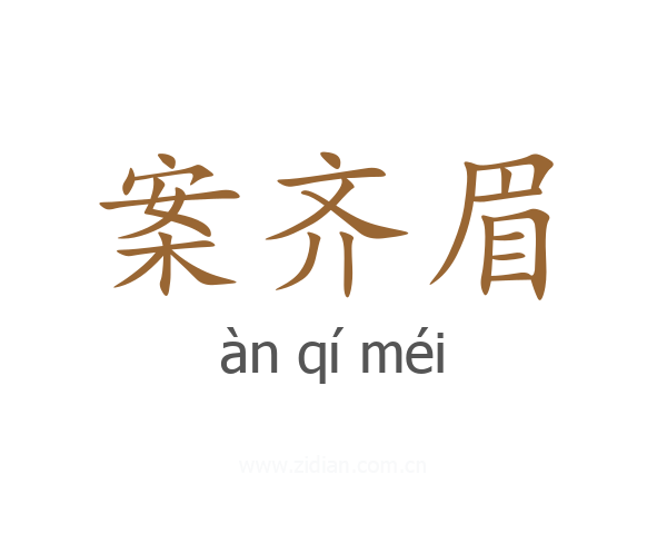 案齐眉
