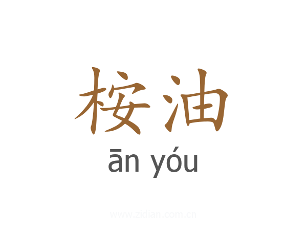 桉油
