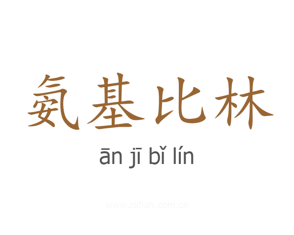 氨基比林
