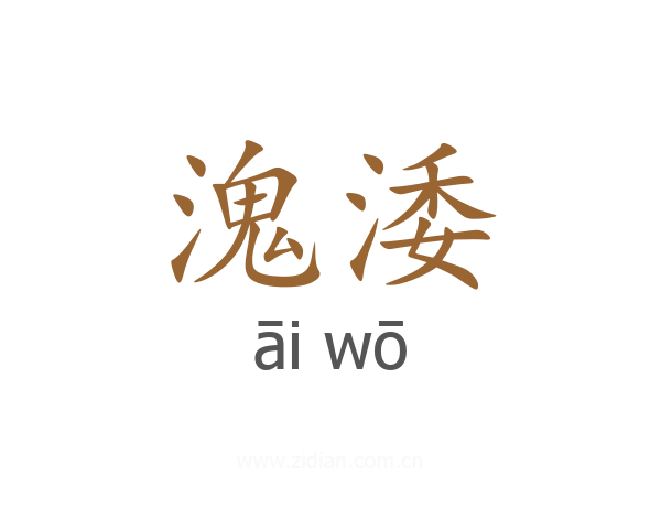 溾涹