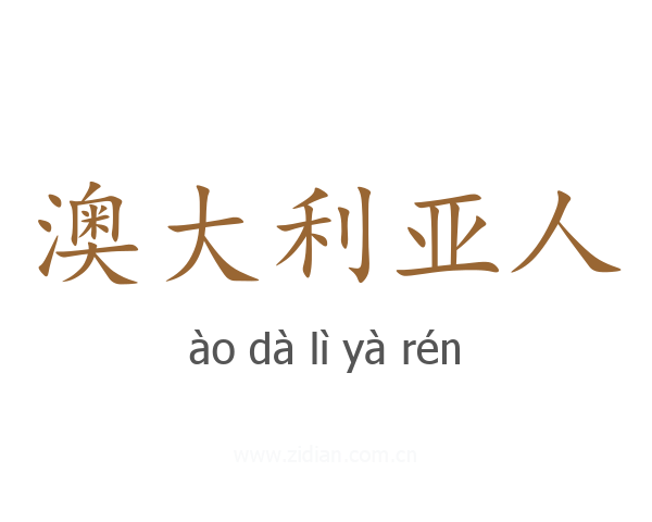 澳大利亚人