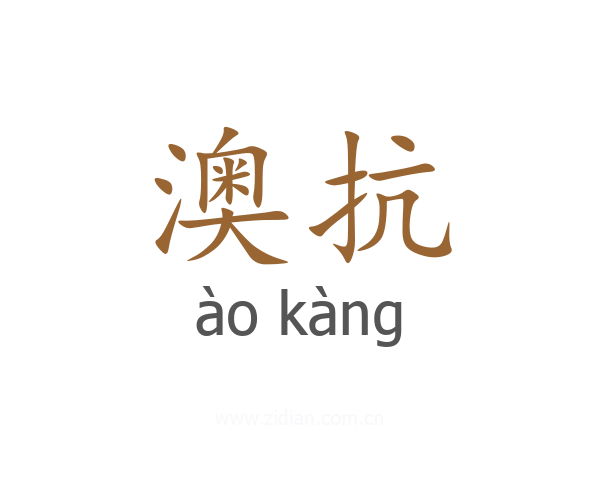 澳抗