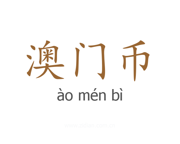 澳门币