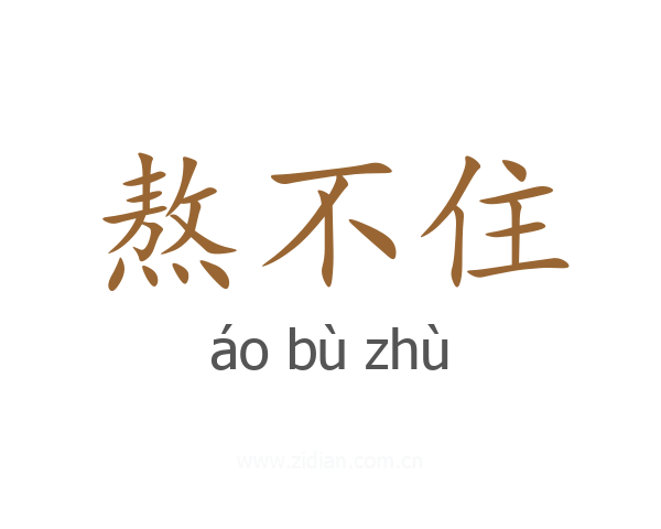 熬不住