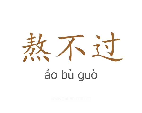 熬不过