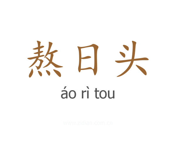 熬日头