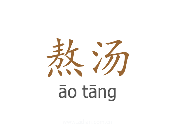 熬汤